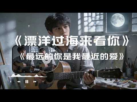 【漂洋过海来看你】#图钉姐翻唱 （Cover金智娟、李宗盛）【最远的你是我最近的爱】#大头针翻唱 （Cover 车继铃）华语经典情歌中文歌曲