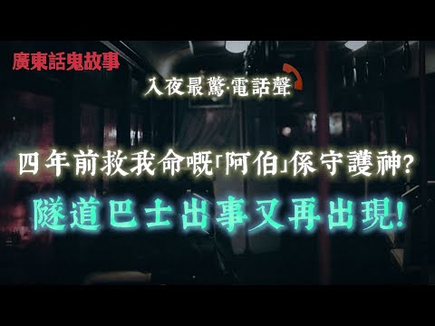 廣東話鬼故事 | 四年前救我命嘅「阿伯」，隧道巴士出事又再出現！| 女鬼害死父親？太平間等足成日仲唔肯走？| 阿伯走咗七日…電梯每日都自己落九樓開門？| 龍尾灘朋友被水底三隻手指掹走！七孔流血法醫不解