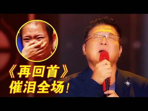 满满回忆杀!姜育恒再唱经典《再回首》,沧桑歌声引全场落泪【传承的歌声】