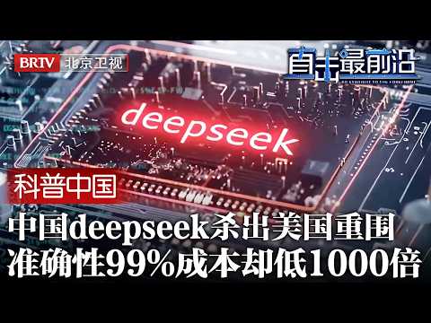 中国告诉全世界，AI不是美国专享！deepseek杀出重围，准确性99%，成本却低1000倍【科普中国直击最前沿】