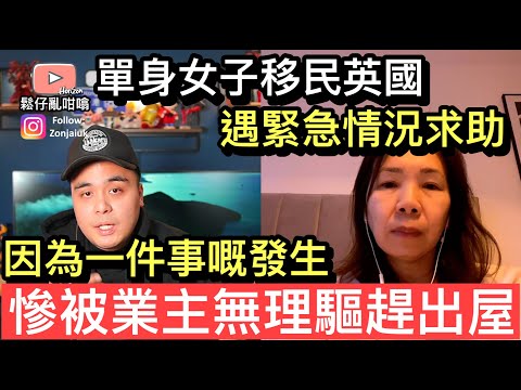 移民英國單身女子因為一件事嘅發生，突然間俾業主驅趕出屋❓