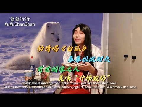 Mandarin lernen/ Chinesisch Song/ Tradition Kleidung Hanfu 一边唱着动情《白狐》一边为前世姻缘之人做甜点“什锦酸奶”