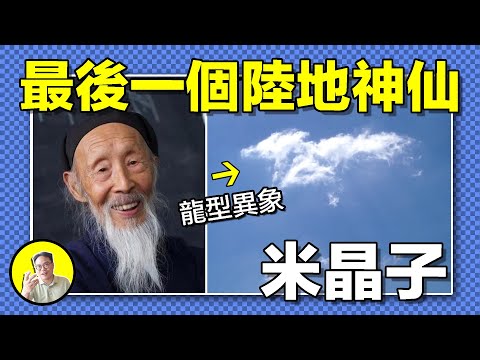 他被認爲是真正的陸地神仙，12歲修道，六個月練氣入體，隱居終南山70多年，創下《炁體源流》，見過神仙，提前十年預知自己死亡，甚至在死後青龍朱雀相送......|總裁聊聊