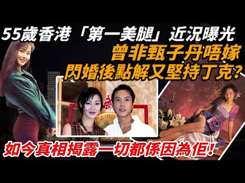 55歲香港「第一美腿」萬綺雯近況曝光！曾非甄子丹唔嫁，閃婚陳十三後點解又堅持丁克？如今真相揭露一切都係因為佢！【小題大講】#萬綺雯 #甄子丹