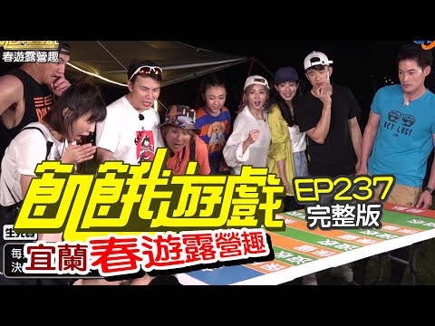【飢餓遊戲】EP237 宜蘭 春遊露營趣／紀言愷、阿布、林艾璇、大久保麻梨子、王禹心／完整版_20210606