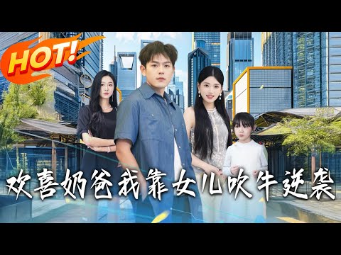 《歡喜奶爸：我靠女兒吹牛逆襲》第1~80集【高清完结合集】丨#盛世短剧 #短剧 #都市 #逆袭 #搞笑 #系统 #修仙 #爱情 #甜宠 #drama #穿越 #重生#短劇