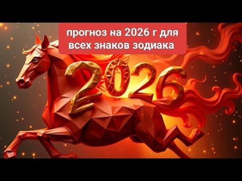 Прогноз на 2026 г по знакам зодиака . Западная астрология 