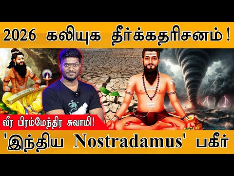 2026 கலியுகத்தில் என்னென்ன நடக்கப் போகுது? | Veerabrahmendra Swamy | 'Indian Nostradamus' Prophecies