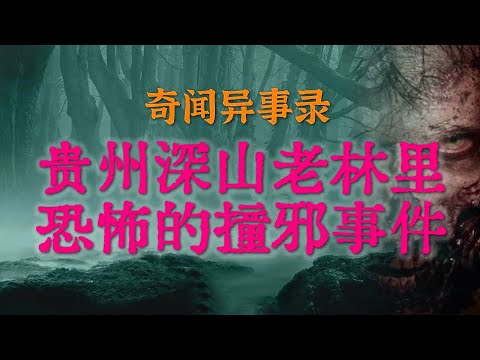 【灵异怪谈】贵州深山老林里可怕的邪门经历,比撞鬼还恐怖 | 特殊时期来阳间受罪的阴差 #鬼故事 #睡前故事 #解压故事 #灵异故事 #民间故事 #horror #ghost「奇闻异事录--灵异电台」