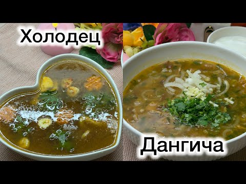 Дангича (далда, гандумкуча) и холодец | Традиционная кухня