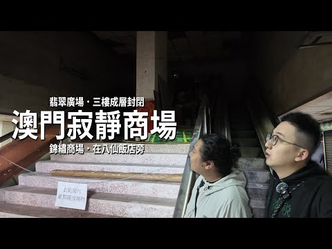 三樓被離奇封閉的翡翠廣場 與 八仙飯店旁空無一人的錦繡商場 | 城市遊走 澳門的寂靜商場