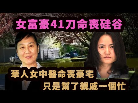 美國華裔天使投資人遭遇報復性謀殺，弟弟鬧離婚，姐姐卻遇害，唯一嫌疑人竟被釋放出獄！