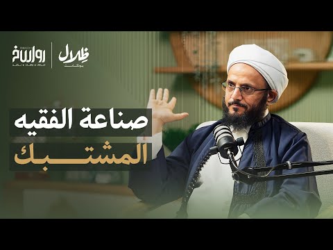 الفقيه والواقع: كيف يجتهد الفقيه في واقع متغير؟! | د.فضل مراد | ظلال بودكاست