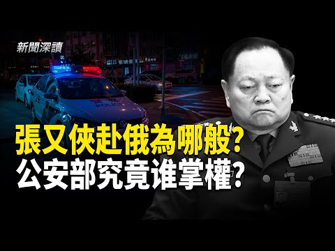 張又俠再赴莫斯科談合作為哪般；王小洪又不務正業 公安部部長成虛銜？    主播：婉兒【新聞深讀】