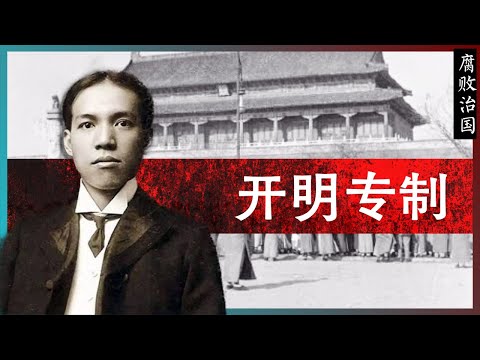知识噪音 | 开明专制 | 腐败治国(16)—— 从经济利益角度解释中国的治乱循环