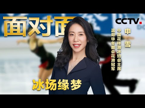 冰上伉俪的花滑传奇，专访中国花滑协会主席申雪 | CCTV「面对面」