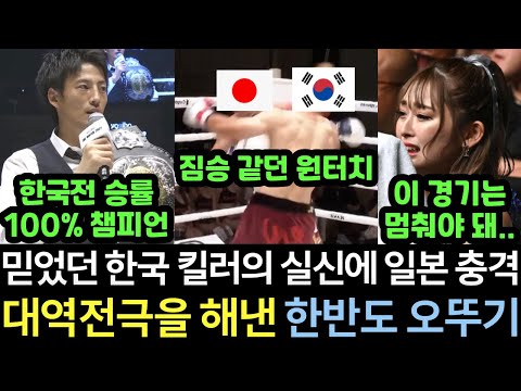 [실제영상] 최초의 한국전 승률 100%로 '강코쿠 킬러' 라고 불리던 일본 무패 챔피언이, 한국 천재를 잡기 직전 또 한번 실신 KO 당하며 침 흘린채 실려나가자 경악한 열도