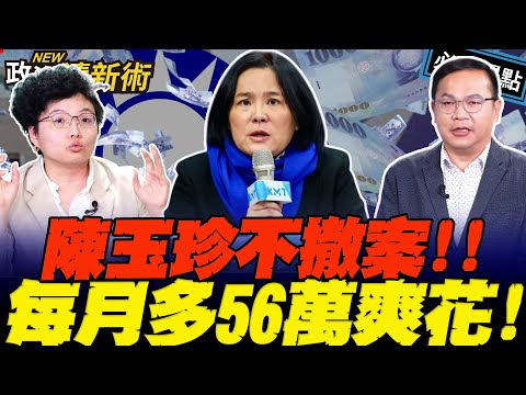 助理費修法掀反彈！陳玉珍不撤案！就是要自肥？Grace揭傅崐萁關鍵角色！｜王義川 王瑞德  Grace 馬郁雯【政治讀新術】必看爆點20251211