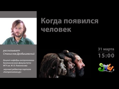 ЗПШ-2017: Станислав Дробышевский "Когда появился человек"