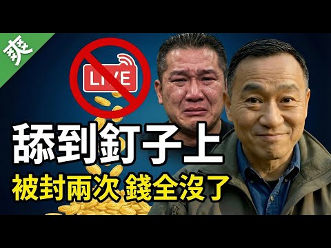 爽！自稱中國精神領袖，結果被公安監控、直播被封、錢一毛拿不到 | 馬一峰
