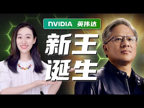 一口气了解英伟达，芯片新王凭什么是他？
