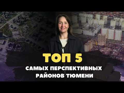Новостройки и ЖК Тюмени / ТОП-5 самых перспективных микрорайонов Тюмени