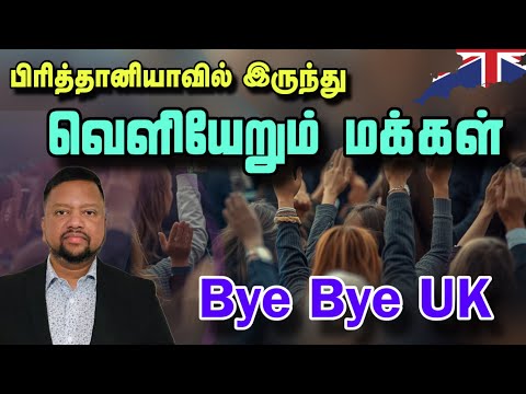 பிரித்தானியாவுக்கு ‘குட் பை’ - வெளியேறும் மக்கள்! அதிர்ச்சி அறிக்கை | TAMIL ADIYAN WORLD |