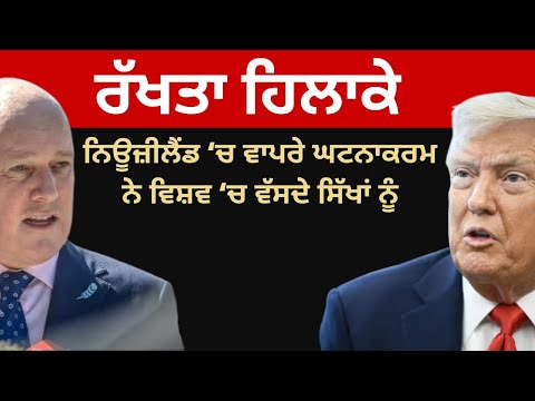 ਰੱਖਤਾ ਹਿਲਾਕੇ ਨਿਊਜ਼ੀਲੈਂਡ ‘ਚ ਵਾਪਰੇ ਘਟਨਾਕਰਮ ਨੇ ਵਿਸ਼ਵ ‘ਚ ਵੱਸਦੇ ਸਿੱਖਾਂ ਨੂੰ
