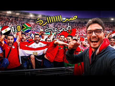 حضرت ملحمة مصر ضد جنوب أفريقيا 🔥 مساندة جماهير المغرب أبهرتني 🇲🇦😍