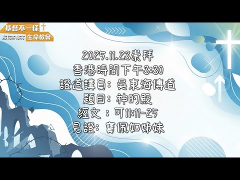 2025.11.23 崇拜     (「今天可以不一樣」歌曲已獲「泥土音樂」授權) (《喜樂的寶貝》電視見證 TV1849 已獲「恩雨之聲」SOBEM授權)