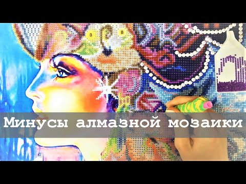 Минусы алмазной вышивки | Для начинающих