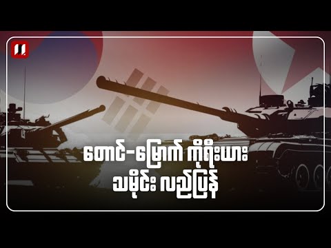 တောင်-မြောက် ကိုရီးယား သမိုင်းလည်ပြန်