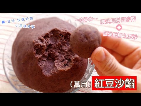 萬用紅豆沙餡（ 自製月餅紅豆餡 ） ～ 分享👉2種不同的配方🤩一次獲得🌸月餅豆沙餡，以及🌿低油低糖配方的紅豆沙！ #月餅 #紅豆沙 #紅豆餡 #廣式月餅  #中秋 #蛋黃酥 #糯米糍 #銅鑼燒 #豆沙