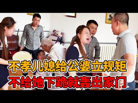 不孝儿媳给公婆立规矩，每天给自己请安吃饭还得三跪四请，公公数落她两句竟被轰出家门！#婆媳#法律知识