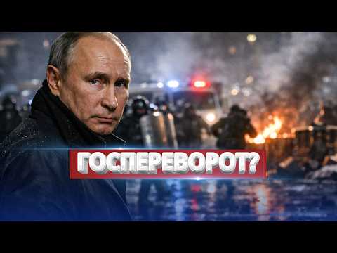 Кремль заявил о госперевороте / Военные РФ бьют тревогу