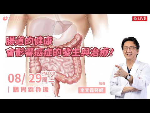 ｜直播｜腸道的健康會影響癌症的發生與治療？ ｜腸胃霖負擔｜