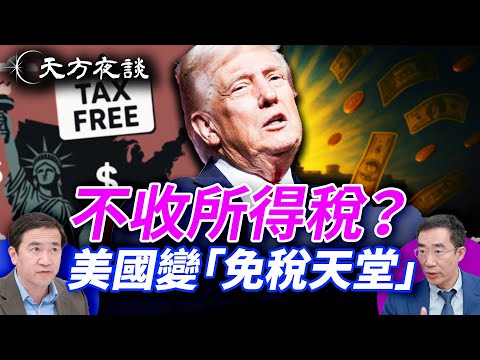 所得稅該消失嗎？川普稅改大翻盤：用關稅與交易稅撐起美國，可能嗎？｜#天方夜談【精華版】 ｜#方偉時間 10.06.2025