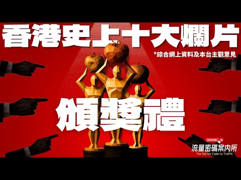 (香港廣東話) 香港十大港產爛片頒獎典禮｜你睇過幾多套？ ｜影像垃圾巡禮｜仲有無邊套要補充 ？ *綜合網上資料及本台主觀意見 *