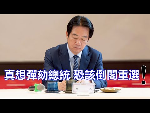 2025-12-19【POP撞新聞】黃暐瀚談「真想彈劾總統，恐該倒閣重選！」