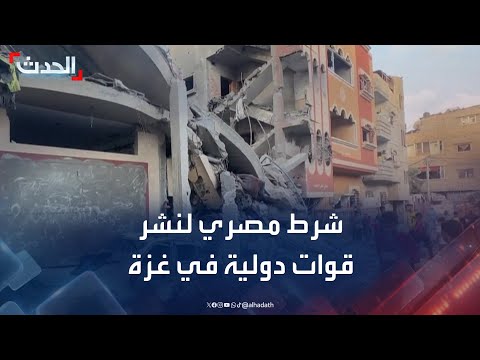 نشرة 8 غرينيتش | شرط مصري لنشر قوات دولية في غزة.. وإسرائيل تهاجم موقع إنتاج صواريخ لحزب الله