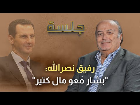 رفيق نصرالله: هذا موعد تسليم بشار الأسد ولونا الشبل منعتني عن الشاشات السورية