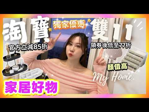 淘寶雙11🔥開箱13件家居好物！0運費攻略 + 官方立減85折、領券後低至77折｜改造大作戰！