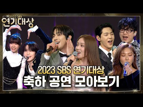 SBS 연기대상 축하 공연 모음 - 투모로우바이투게더(TXT) x 안채흠, 박소이, 한지안, 안세빈x화사x국카스텐x신재하x돌담즈 #2023SBS연기대상 #SBSdrama