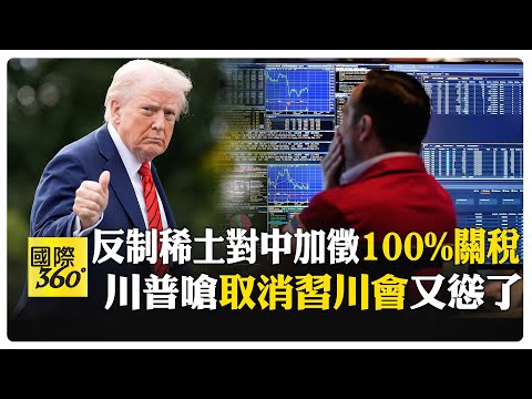 自己先血崩!川普轟大陸"挾持全世界"、用關稅反制 美股慘跌878點 【國際360】20251011@全球大視野Global_Vision