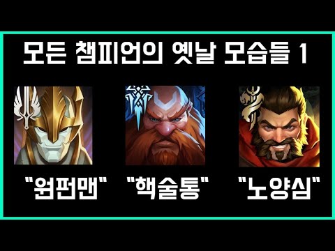 모든 챔피언의 옛날 모습 1편 feat. 한국인이 좋아하는 속도