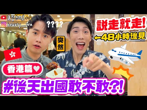 【小吳】後天出國敢不敢2🔥『香港說走就走之旅🇭🇰』揪朋友臨時出國會成功嗎？三天兩夜爆食香港！(ft.美德喔萌痘痘隱形貼）