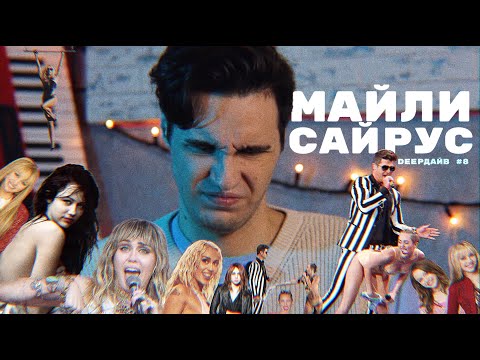 МАЙЛИ САЙРУС: Как Дисней Держали Её в Неволе, а СМИ Выставляли Сумасшедшей [DEEPДАЙВ №8]