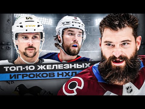ОНИ НЕ ПРОПУСКАЮТ МАТЧИ НЕСКОЛЬКО ЛЕТ ПОДРЯД! ТОП-10 ИГРОКОВ ЖЕЛЕЗНЫХ ИГРОКОВ НХЛ