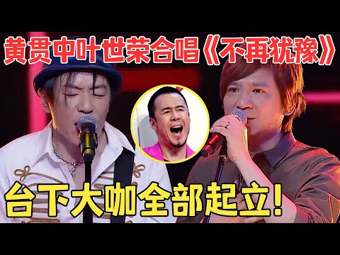 全场起立致敬！黄贯中叶世荣再唱Beyond金曲,台下大咖全都感动不已,激动起立大合唱！【跨界之声·纯享版】