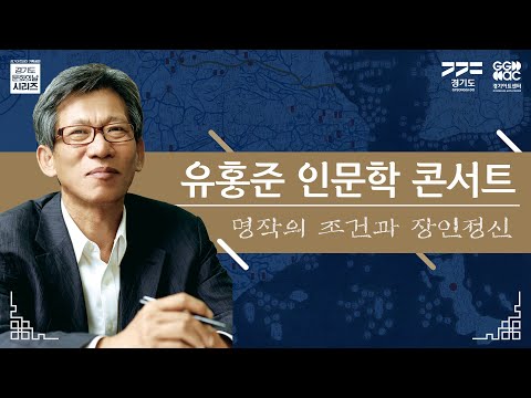 [경기도문화의날] 유홍준 인문학 콘서트 "명작의 조건과 장인정신"